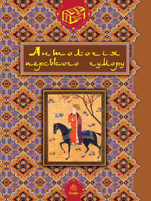 cover image of Антологія перського гумору.